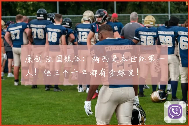 原创 法国媒体：梅西是本世纪第一人！他三个十年都有金球奖！