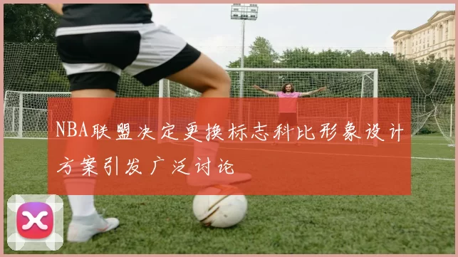 NBA联盟决定更换标志科比形象设计方案引发广泛讨论