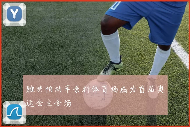 雅典帕纳辛奈科体育场成为首届奥运会主会场