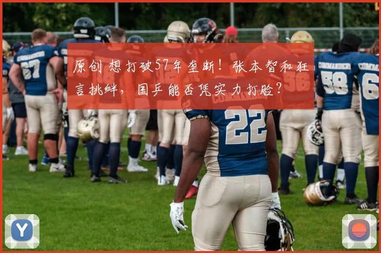 原创 想打破57年垄断！张本智和狂言挑衅，国乒能否凭实力打脸？