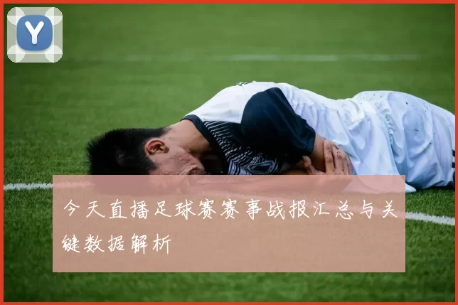 今天直播足球赛赛事战报汇总与关键数据解析