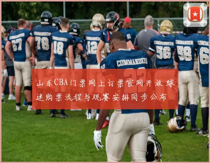 山东CBA门票网上订票官网开放 球迷购票流程与观赛安排同步公布