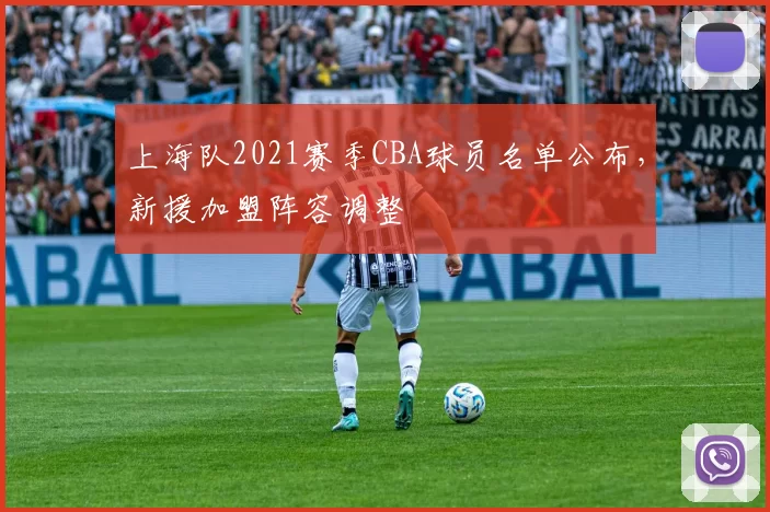 上海队2021赛季CBA球员名单公布，新援加盟阵容调整