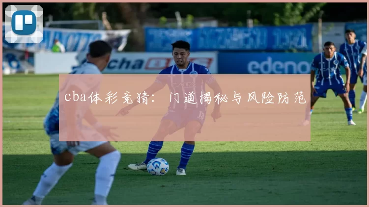cba体彩竞猜：门道揭秘与风险防范