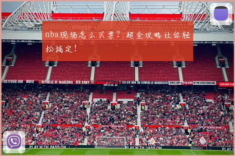 nba现场怎么买票？超全攻略让你轻松搞定！
