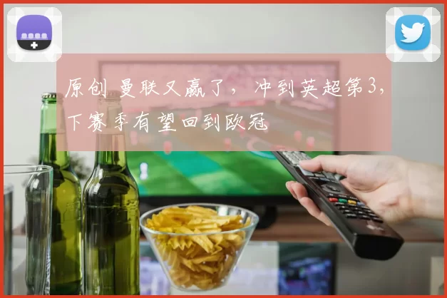 原创 曼联又赢了，冲到英超第3，下赛季有望回到欧冠