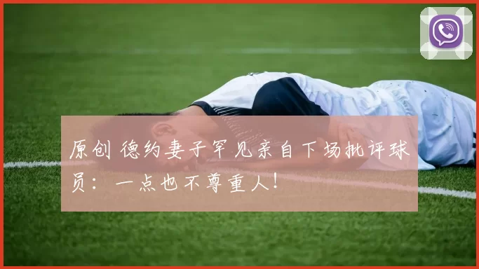 原创 德约妻子罕见亲自下场批评球员：一点也不尊重人！