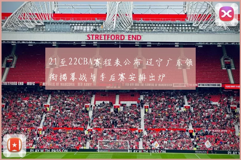 21至22CBA赛程表公布 辽宁广东领衔揭幕战与季后赛安排出炉