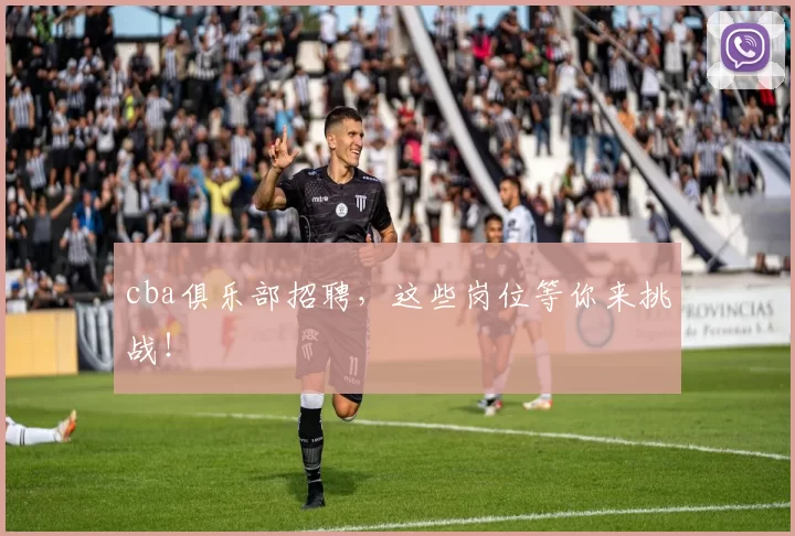 cba俱乐部招聘，这些岗位等你来挑战！