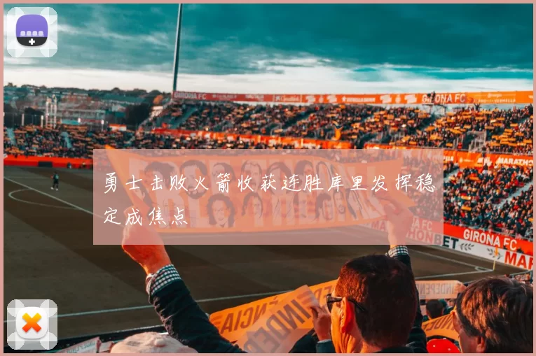 勇士击败火箭收获连胜库里发挥稳定成焦点