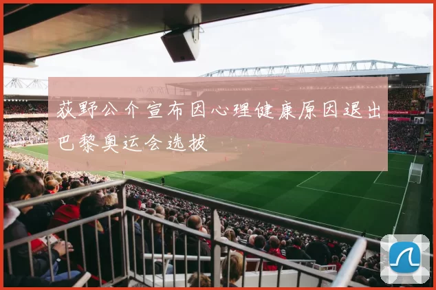 荻野公介宣布因心理健康原因退出巴黎奥运会选拔