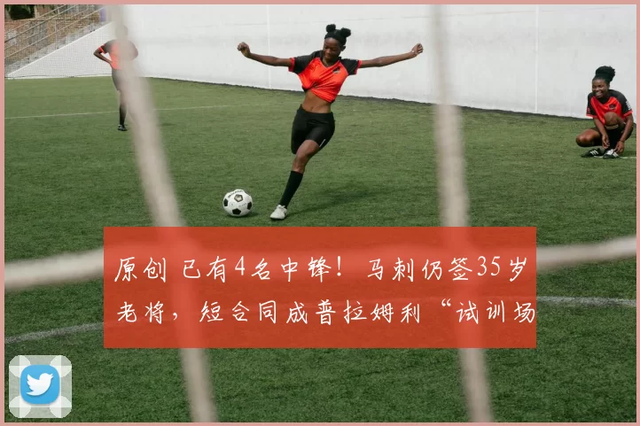 原创 已有4名中锋！马刺仍签35岁老将，短合同成普拉姆利“试训场”