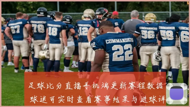 足球比分直播手机端更新赛程数据 球迷可实时查看赛事结果与进球详情