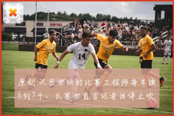 原创 汉密尔顿的比赛工程师每年换6到7个，瓦塞尔直言记者该停止吹毛求疵，法拉利车队负责人淡定回应团队稳定才是关键