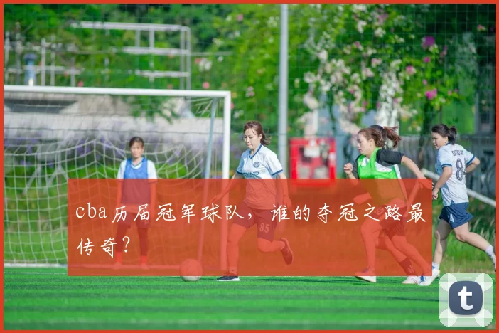 cba历届冠军球队，谁的夺冠之路最传奇？