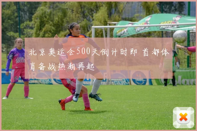北京奥运会500天倒计时即 首都体育备战热潮再起