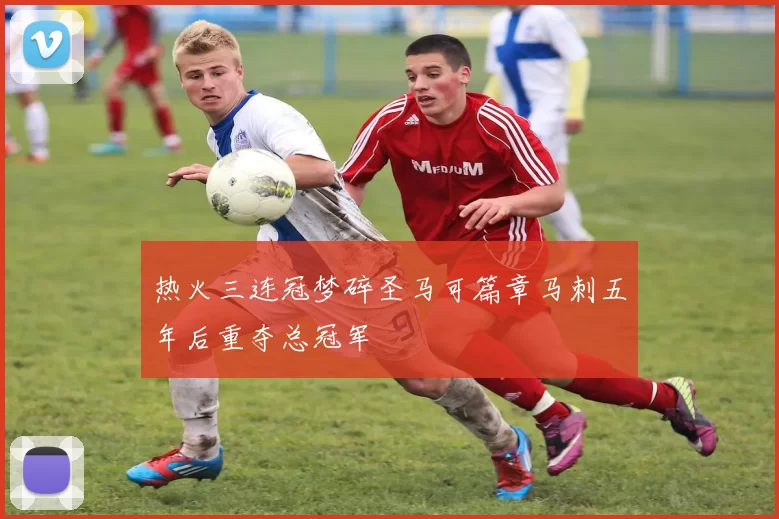 热火三连冠梦碎圣马可篇章马刺五年后重夺总冠军