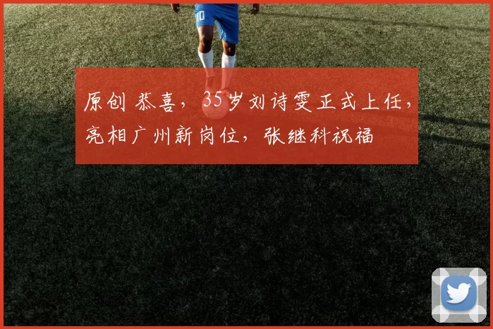 原创 恭喜，35岁刘诗雯正式上任，亮相广州新岗位，张继科祝福